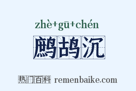 鹧鸪沉是什么意思的图片